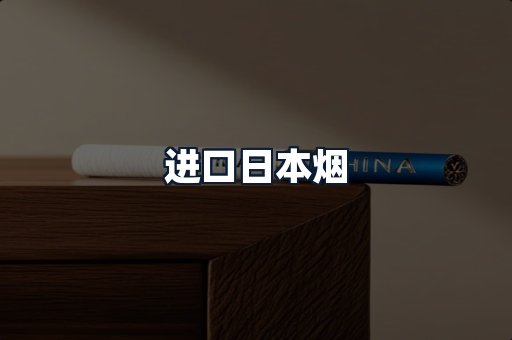 进口日本烟